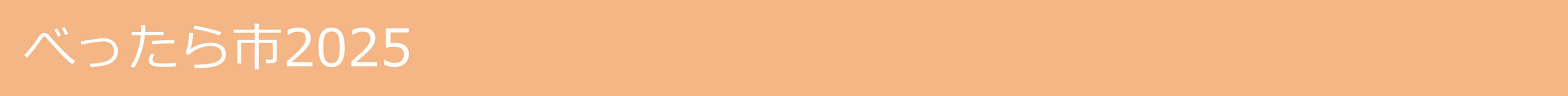 べったら市 2025