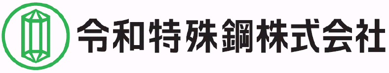 令和特殊鋼株式会社