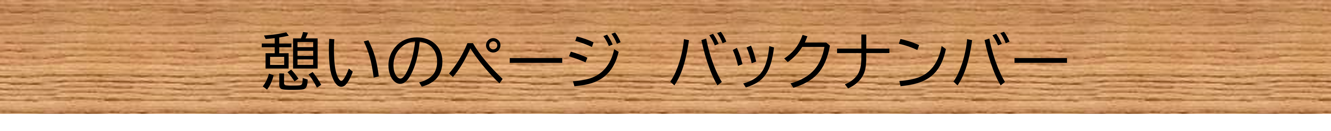 ikoi.backnumber%E3%80%804322%C3%97428.png
